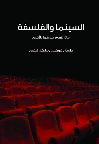 السينما والفلسفة