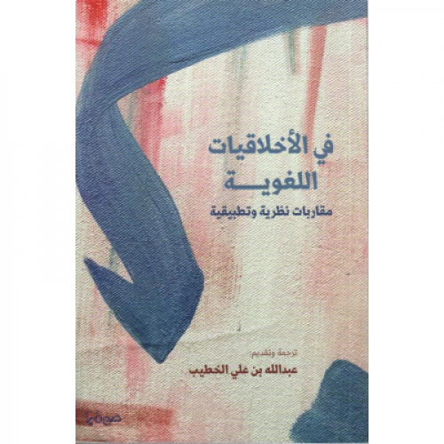 في الأخلاقيات اللغوية