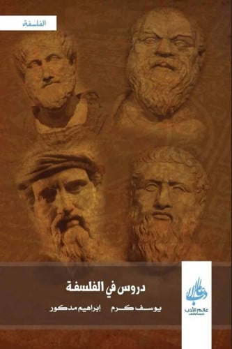 دروس في الفلسفة