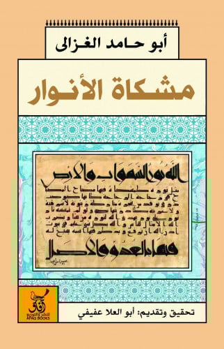 مشكاة أنوار القلوب