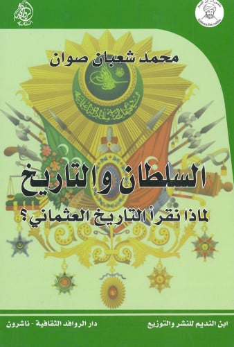 السلطان والتاريخ: لماذا نقرأ التاريخ العثماني؟