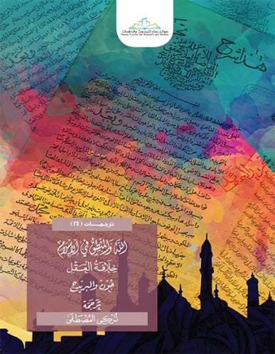 الله والمنطق في الإسلام