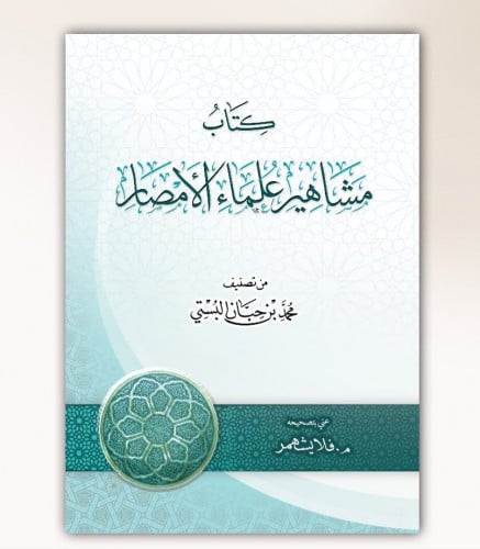 كتاب مشاهير علماء الأمصار