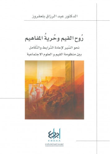 روح القيم وحرية المفاهيم