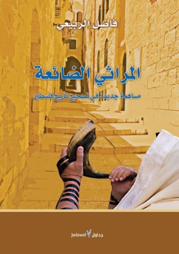 المراثي الضائعة: مساهمة جديدة في تصحيح تاريخ فلسطين