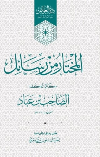 المختار من رسائل الصاحب بن عباد