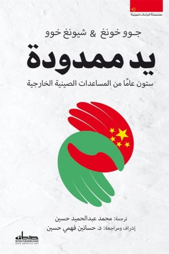 يد ممدودة ستون عاما من المساعدات الصينية الخارجية