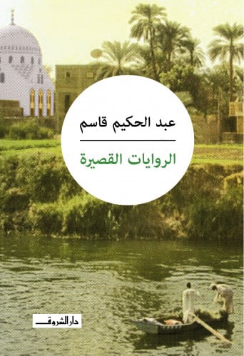 الروايات القصيرة