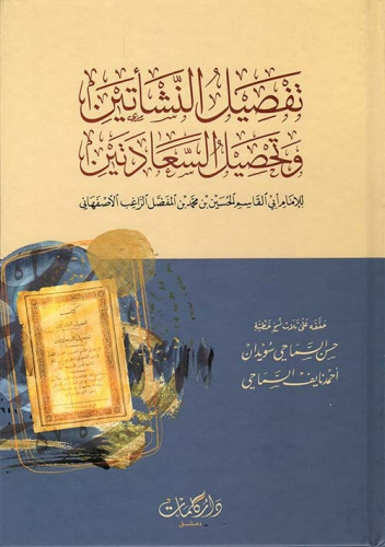 تفصيل النشأتين وتحصيل السعادتين