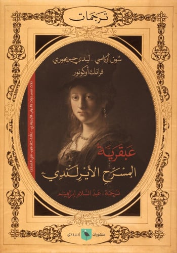 عبقرية المسرح الأيرلندي