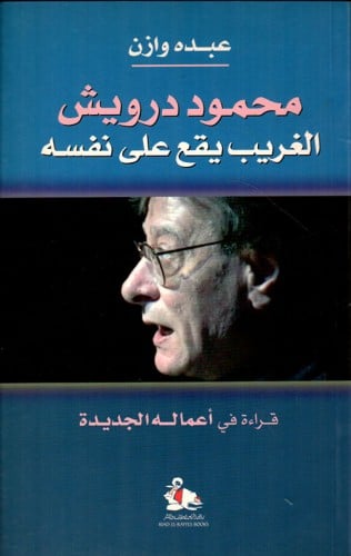 الغريب يقع علي نفسه