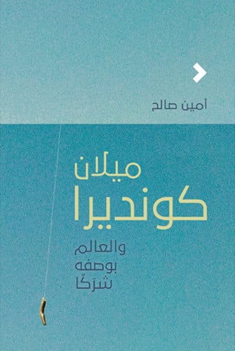 ميلان كونديرا : والعالم بوصف شرَكًا