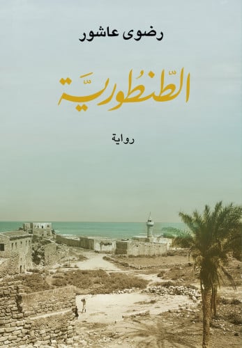 الطنطورية