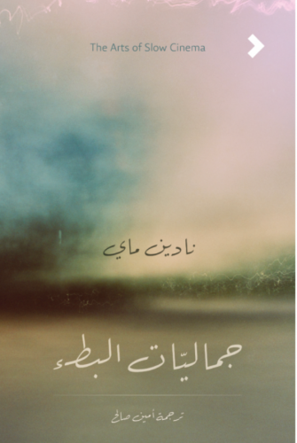 جماليات البطء