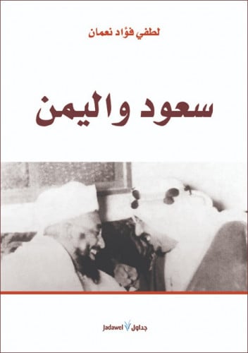 سعود واليمن