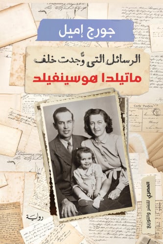 الرسائل التي وجدت خلف ماتيلدا هوسينفيليد