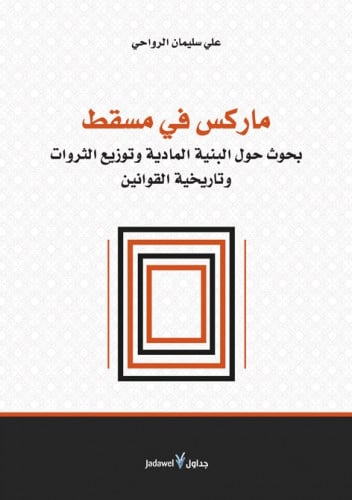 ماركس في مسقط