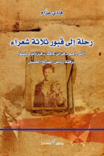 رحلة إلى قبور ثلاثة شعراء: آرثر - كافكا - بيسوا