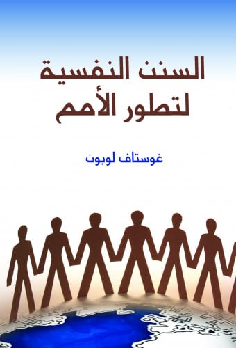 السنن النفسية لتطور الأمم