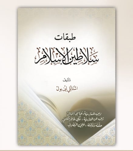 طبقات سلاطين الإسلام