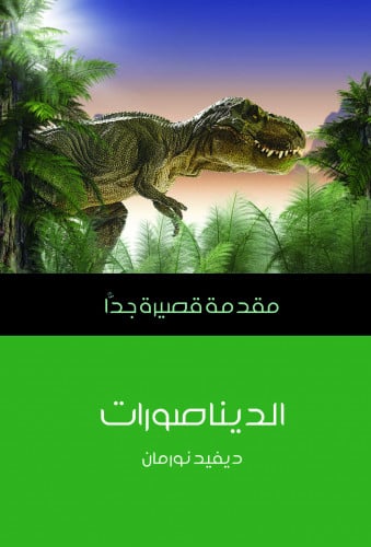 الديناصورات