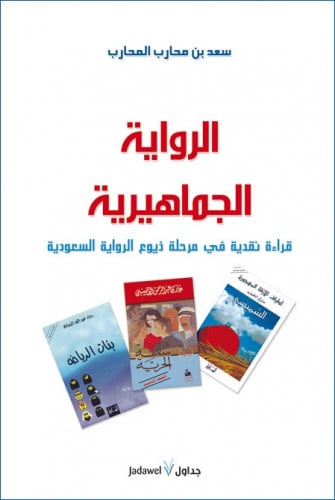 الرواية الجماهيرية