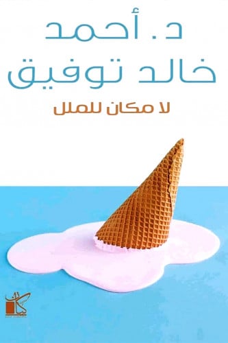 لا مكان للملل