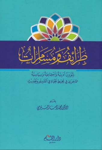 طرائف ومسامرات