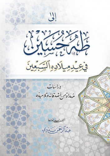 إلى طه حسين في عيد ميلاده السبعين