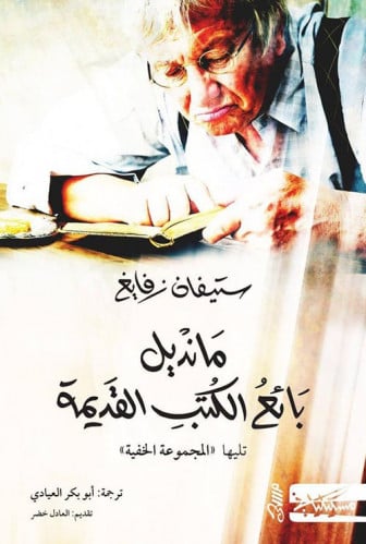 ماندال بائع الكتب القديمة