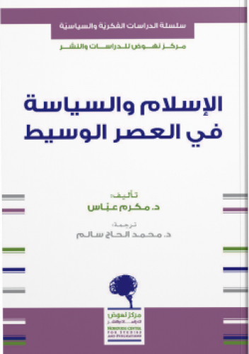 الإسلام والسياسة في العصر الوسيط