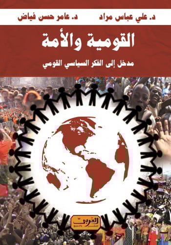 القومية والأمة.. مدخل إلى الفكر السياسي القومي