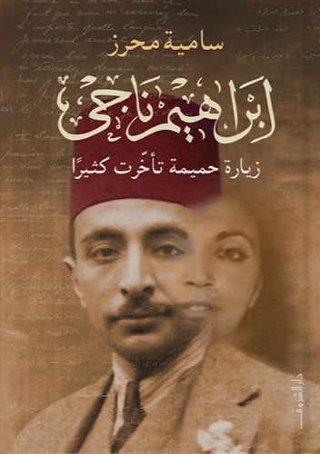 إبراهيم ناجى .. زيارة حميمة تأخرت