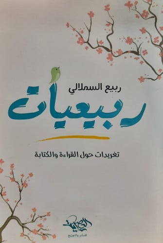 ربيعيات