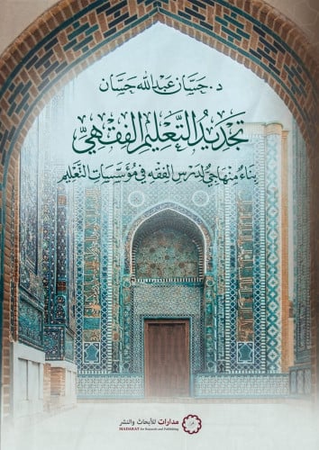 تجديد التعليم الفقهي
