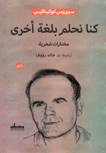 كنا نحلم بلغة أخرى