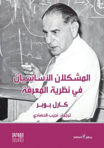 المشكلان الأساسيان في نظرية المعرفة