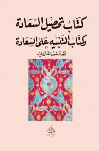 كتاب تحصيل السعادة وكتاب التنبيه على السعادة