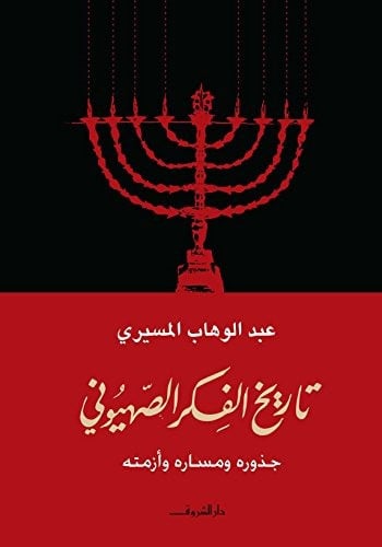 تاريخ الفكر الصهيوني