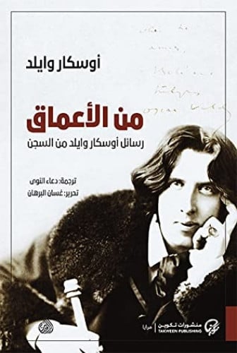 من الأعماق – رسائل أوسكار وايلد من السجن