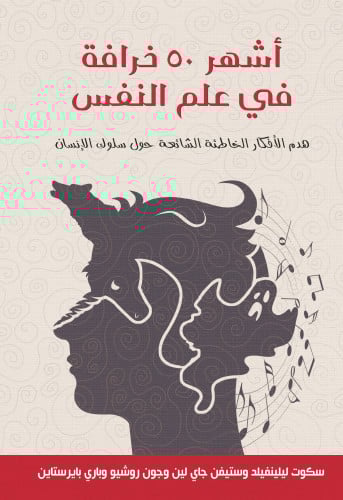 أشهر 50 خرافة في علم النفس