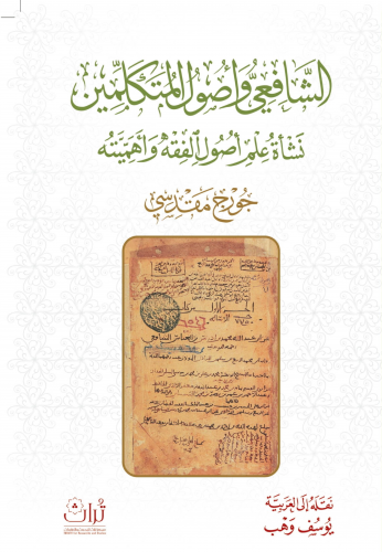 الشافعي وأصول المتكلمين