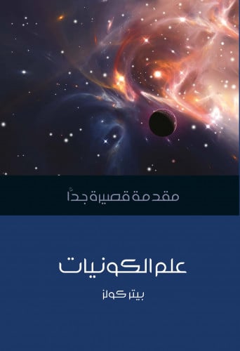 علم الكونيات