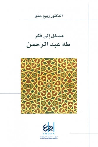 مدخل إلى فكر طه عبد الرحمن
