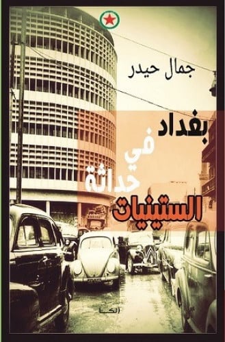 بغداد في حداثة الستينيات