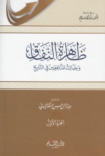 ظاهرة النفاق وخبائث المنافقين 1/2