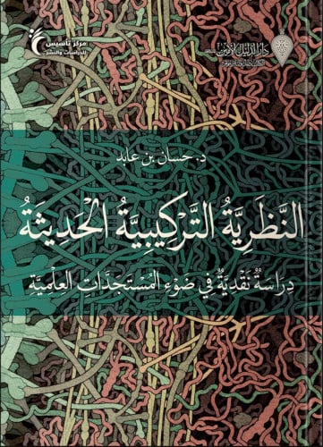 النظرية التركيبية الحديثة: دراسة نقدية في ضوء المستجدات العلمية