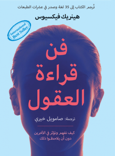 فن قراءة العقول