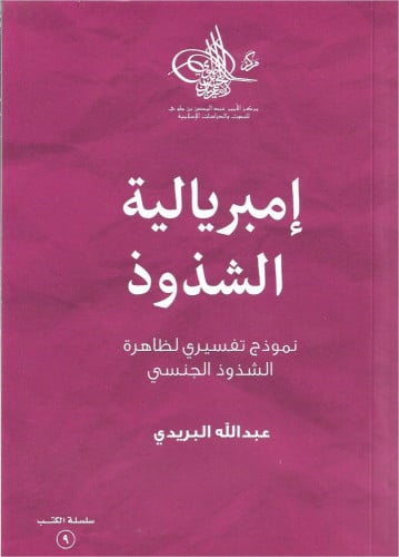 إمبريالية الشذوذ