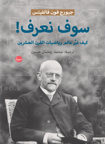 سوف نعرف كيف غير عالم رياضيات القرن العشرين